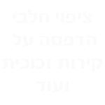 ציפוי חלבי, הדפסה על קירות זכוכית ועוד
