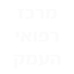פרויקט מיגון קרינה במרכז רפואי העמק בעפולה