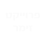 פרוייקט זימר