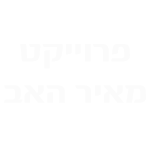פרוייקט מאיר האב