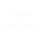 ריג'ס רמת החייל