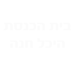 בית הכנסת היכל חנה
